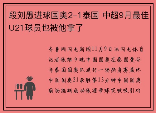 段刘愚进球国奥2-1泰国 中超9月最佳U21球员也被他拿了