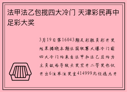 法甲法乙包揽四大冷门 天津彩民再中足彩大奖