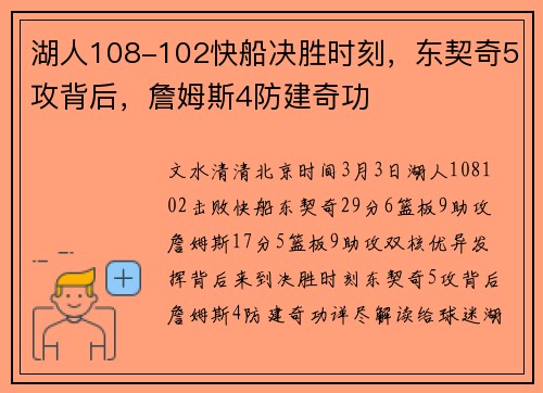 湖人108-102快船决胜时刻，东契奇5攻背后，詹姆斯4防建奇功