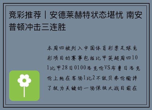 竞彩推荐｜安德莱赫特状态堪忧 南安普顿冲击三连胜