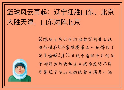 篮球风云再起：辽宁狂胜山东，北京大胜天津，山东对阵北京