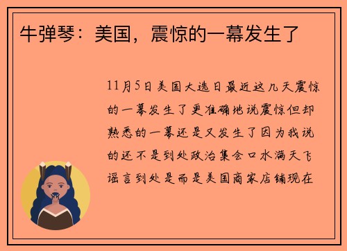 牛弹琴：美国，震惊的一幕发生了