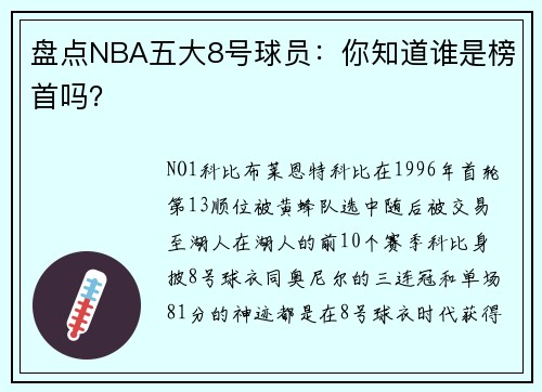 盘点NBA五大8号球员：你知道谁是榜首吗？