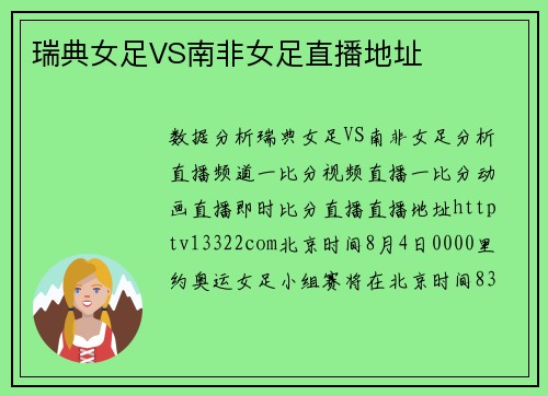 瑞典女足VS南非女足直播地址
