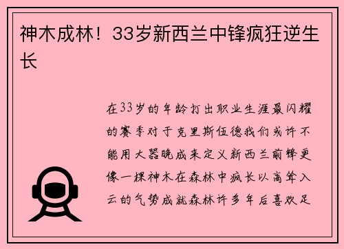神木成林！33岁新西兰中锋疯狂逆生长