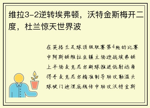 维拉3-2逆转埃弗顿，沃特金斯梅开二度，杜兰惊天世界波