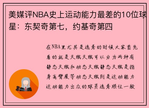 美媒评NBA史上运动能力最差的10位球星：东契奇第七，约基奇第四