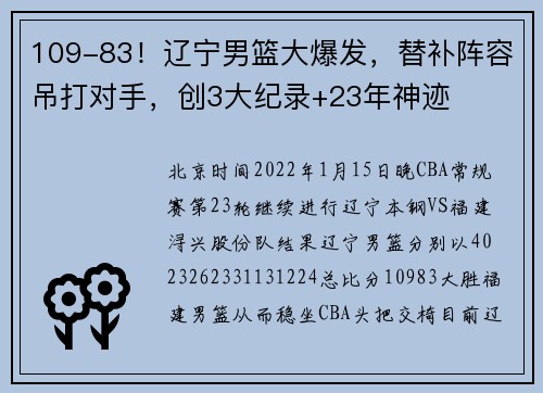 109-83！辽宁男篮大爆发，替补阵容吊打对手，创3大纪录+23年神迹