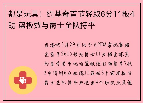 都是玩具！约基奇首节轻取6分11板4助 篮板数与爵士全队持平