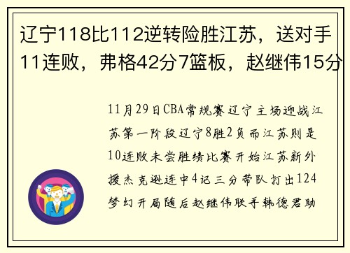 辽宁118比112逆转险胜江苏，送对手11连败，弗格42分7篮板，赵继伟15分11助攻