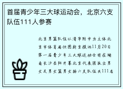 首届青少年三大球运动会，北京六支队伍111人参赛