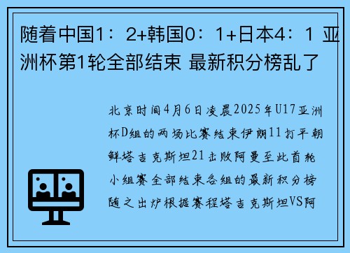 随着中国1：2+韩国0：1+日本4：1 亚洲杯第1轮全部结束 最新积分榜乱了