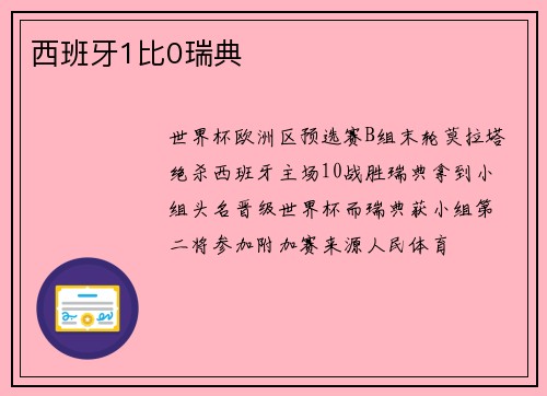 西班牙1比0瑞典