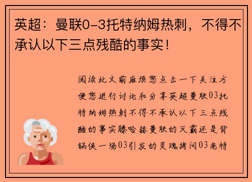 英超：曼联0-3托特纳姆热刺，不得不承认以下三点残酷的事实！