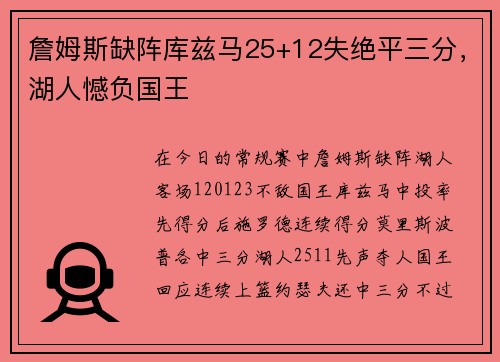 詹姆斯缺阵库兹马25+12失绝平三分，湖人憾负国王
