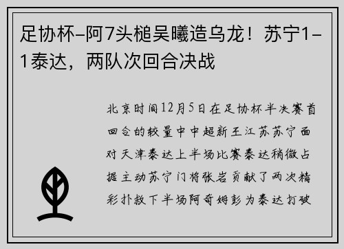 足协杯-阿7头槌吴曦造乌龙！苏宁1-1泰达，两队次回合决战