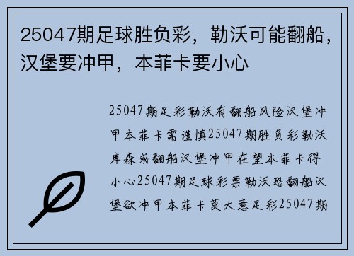 25047期足球胜负彩，勒沃可能翻船，汉堡要冲甲，本菲卡要小心
