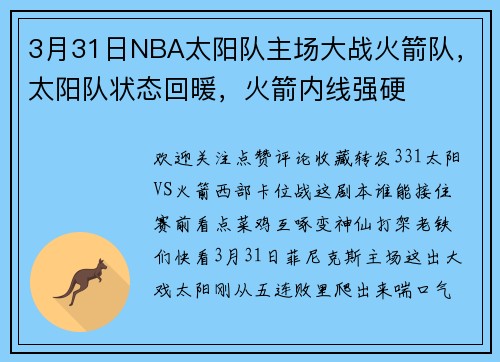 3月31日NBA太阳队主场大战火箭队，太阳队状态回暖，火箭内线强硬