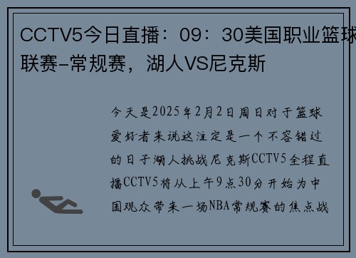 CCTV5今日直播：09：30美国职业篮球联赛-常规赛，湖人VS尼克斯