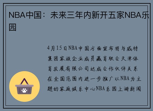 NBA中国：未来三年内新开五家NBA乐园