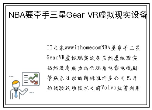 NBA要牵手三星Gear VR虚拟现实设备