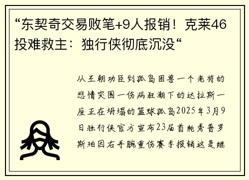 “东契奇交易败笔+9人报销！克莱46投难救主：独行侠彻底沉没“