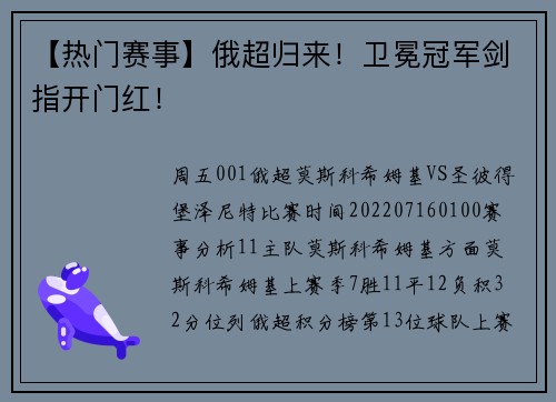 【热门赛事】俄超归来！卫冕冠军剑指开门红！
