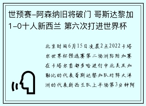 世预赛-阿森纳旧将破门 哥斯达黎加1-0十人新西兰 第六次打进世界杯