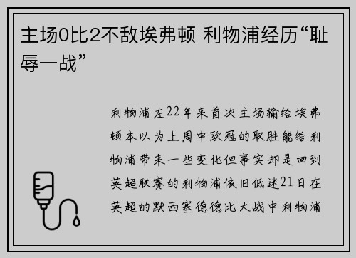 主场0比2不敌埃弗顿 利物浦经历“耻辱一战”