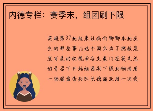 内德专栏：赛季末，组团刷下限