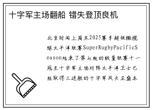 十字军主场翻船 错失登顶良机