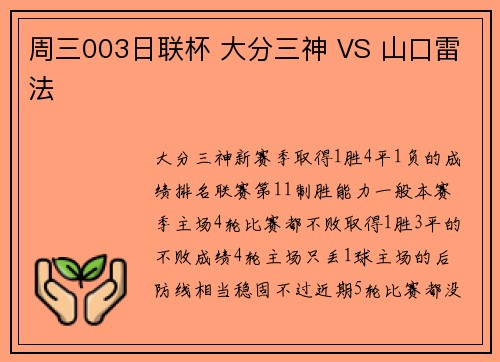 周三003日联杯 大分三神 VS 山口雷法