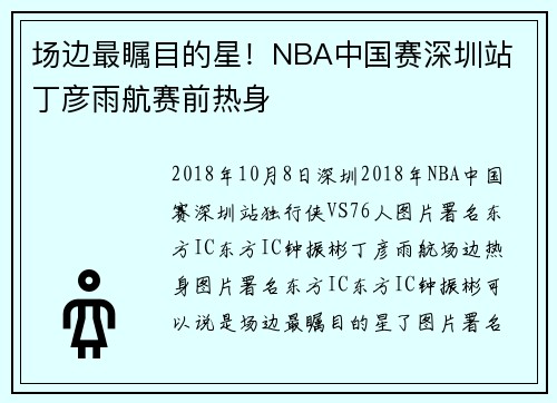场边最瞩目的星！NBA中国赛深圳站 丁彦雨航赛前热身