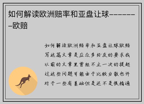 如何解读欧洲赔率和亚盘让球-------欧赔