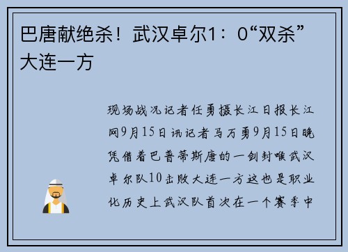巴唐献绝杀！武汉卓尔1：0“双杀”大连一方