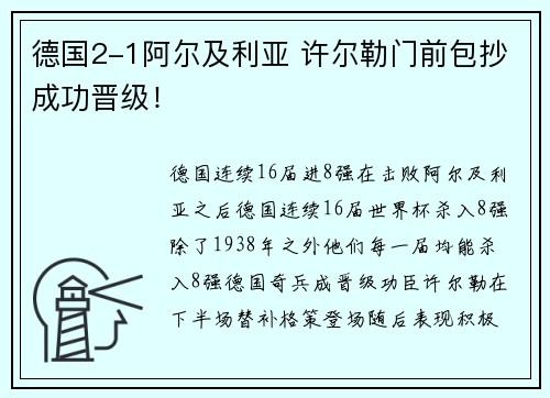 德国2-1阿尔及利亚 许尔勒门前包抄成功晋级！