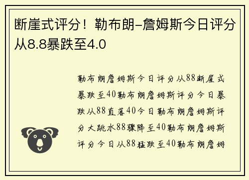 断崖式评分！勒布朗-詹姆斯今日评分从8.8暴跌至4.0