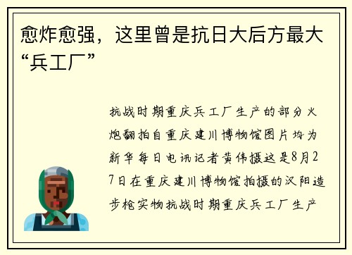愈炸愈强，这里曾是抗日大后方最大“兵工厂”