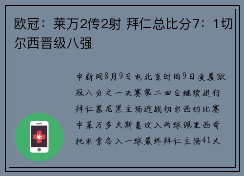 欧冠：莱万2传2射 拜仁总比分7：1切尔西晋级八强