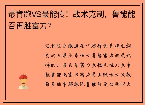 最肯跑VS最能传！战术克制，鲁能能否再胜富力？