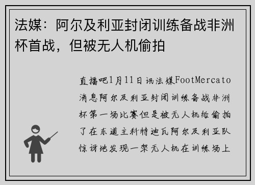 法媒：阿尔及利亚封闭训练备战非洲杯首战，但被无人机偷拍
