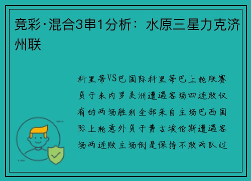 竞彩·混合3串1分析：水原三星力克济州联