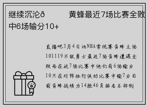 继续沉沦📉黄蜂最近7场比赛全败 其中6场输分10+