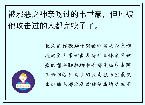 被邪恶之神亲吻过的韦世豪，但凡被他攻击过的人都完犊子了。