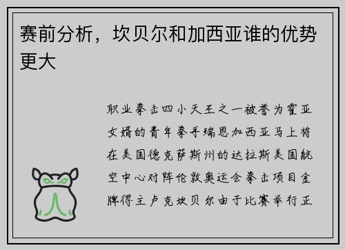赛前分析，坎贝尔和加西亚谁的优势更大