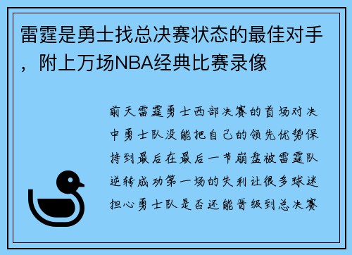 雷霆是勇士找总决赛状态的最佳对手，附上万场NBA经典比赛录像