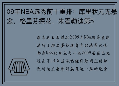 09年NBA选秀前十重排：库里状元无悬念，格里芬探花，朱霍勒迪第5