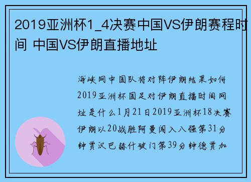 2019亚洲杯1_4决赛中国VS伊朗赛程时间 中国VS伊朗直播地址