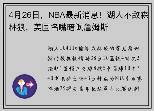 4月26日，NBA最新消息！湖人不敌森林狼，美国名嘴暗讽詹姆斯