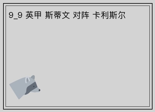 9_9 英甲 斯蒂文 对阵 卡利斯尔